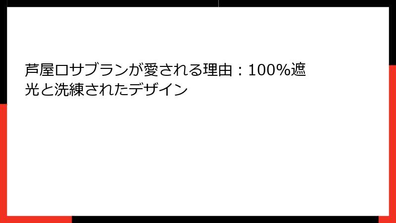 芦屋ロサブランが愛される理由：100%遮光と洗練されたデザイン