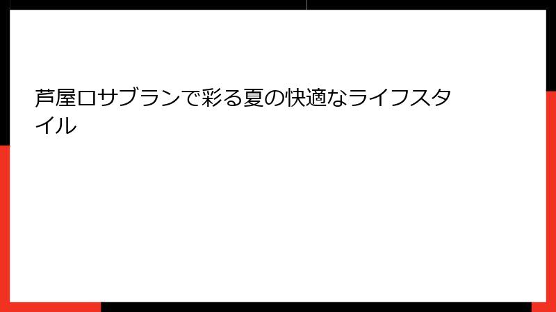芦屋ロサブランで彩る夏の快適なライフスタイル