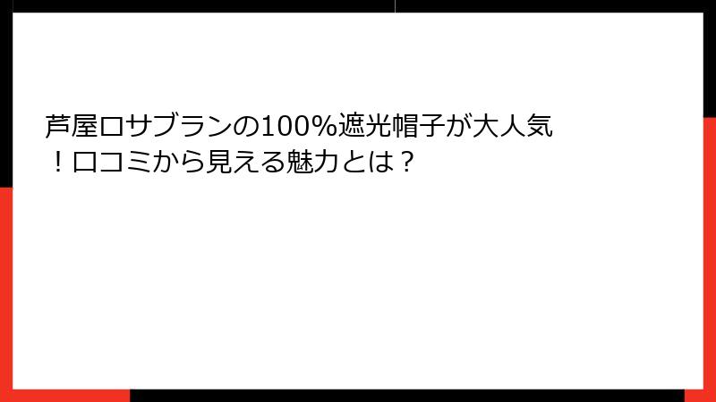 芦屋ロサブランの100%遮光帽子が大人気！口コミから見える魅力とは？