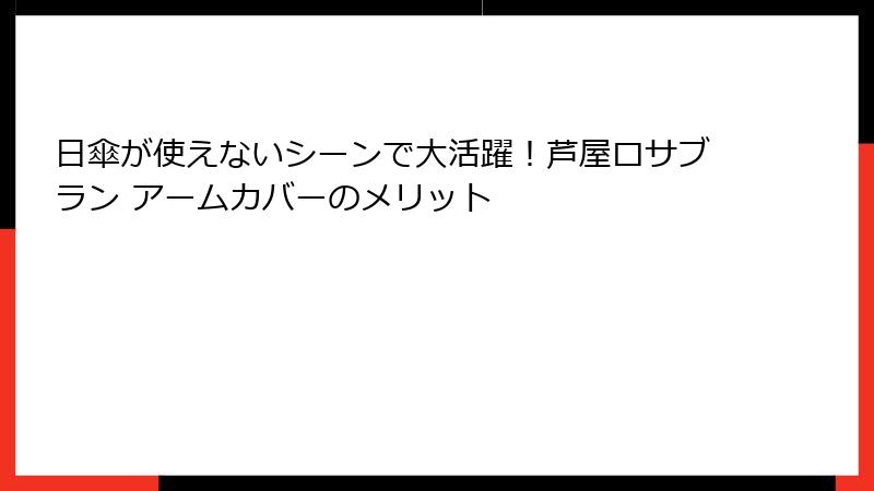 日傘が使えないシーンで大活躍！芦屋ロサブラン アームカバーのメリット