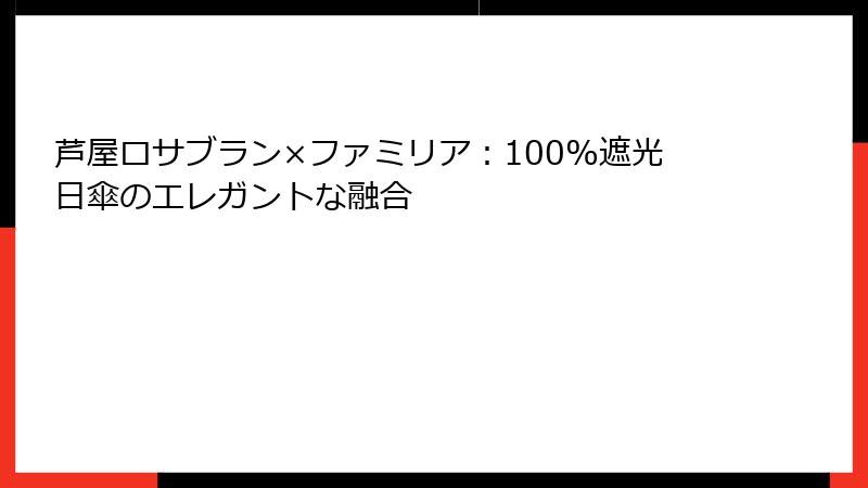 芦屋ロサブラン×ファミリア：100%遮光日傘のエレガントな融合