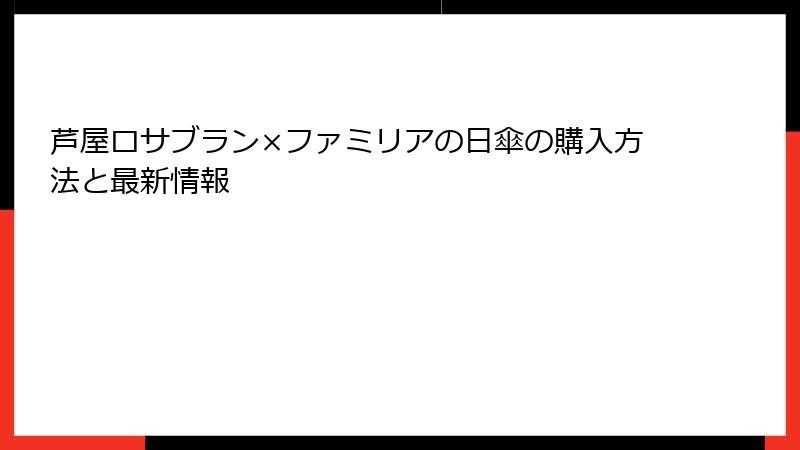 芦屋ロサブラン×ファミリアの日傘の購入方法と最新情報