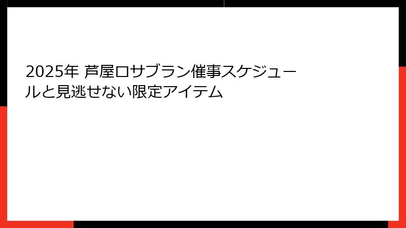 2025年 芦屋ロサブラン催事スケジュールと見逃せない限定アイテム