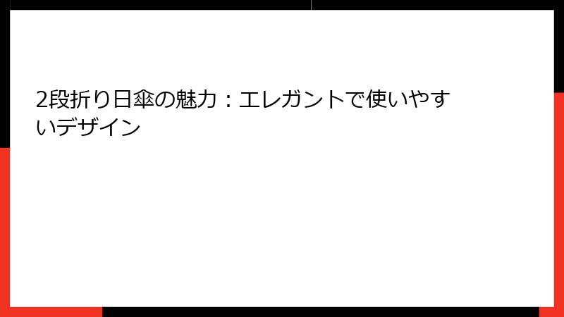 2段折り日傘の魅力：エレガントで使いやすいデザイン