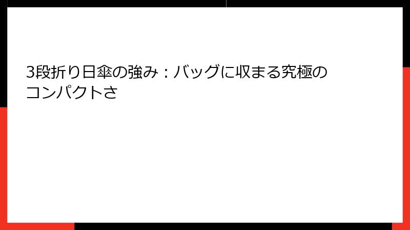 3段折り日傘の強み：バッグに収まる究極のコンパクトさ