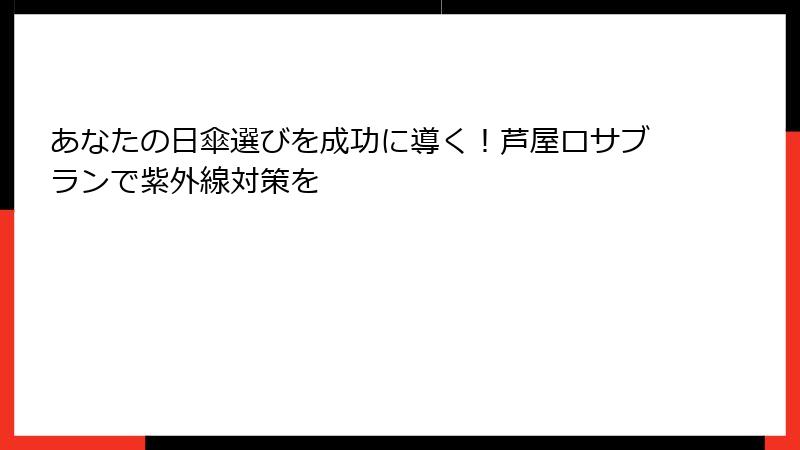 あなたの日傘選びを成功に導く！芦屋ロサブランで紫外線対策を