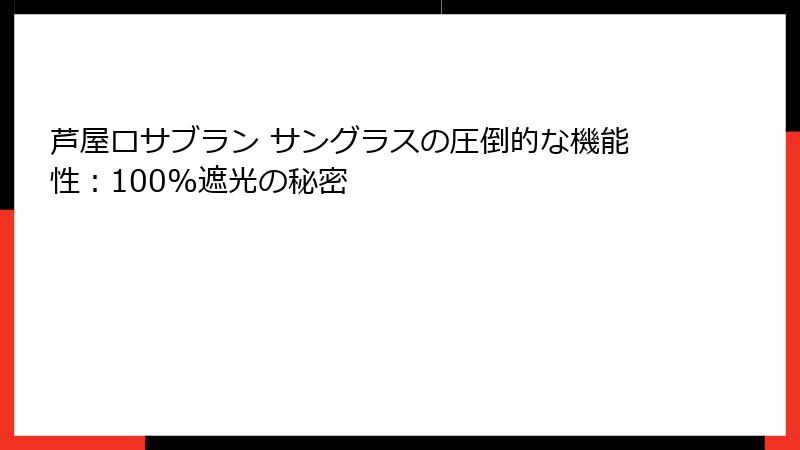 芦屋ロサブラン サングラスの圧倒的な機能性：100%遮光の秘密