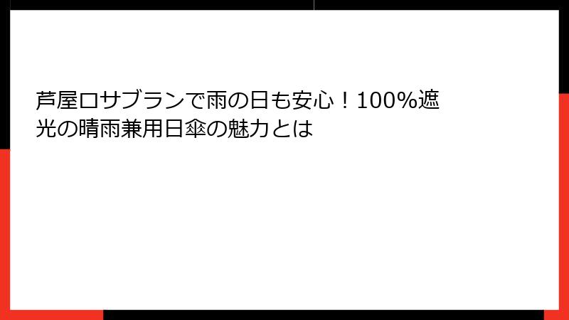 芦屋ロサブランで雨の日も安心！100%遮光の晴雨兼用日傘の魅力とは