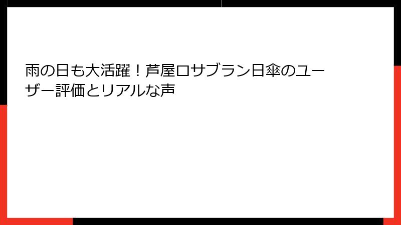 雨の日も大活躍！芦屋ロサブラン日傘のユーザー評価とリアルな声