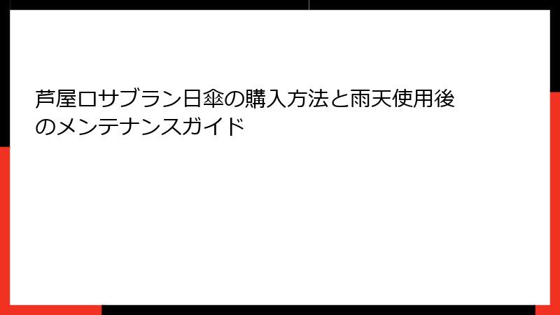 芦屋ロサブラン日傘の購入方法と雨天使用後のメンテナンスガイド