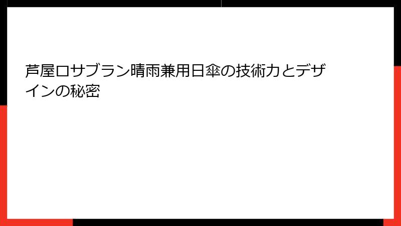 芦屋ロサブラン晴雨兼用日傘の技術力とデザインの秘密