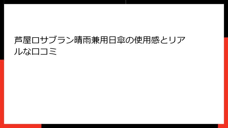 芦屋ロサブラン晴雨兼用日傘の使用感とリアルな口コミ