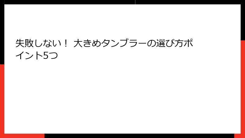 失敗しない！ 大きめタンブラーの選び方ポイント5つ