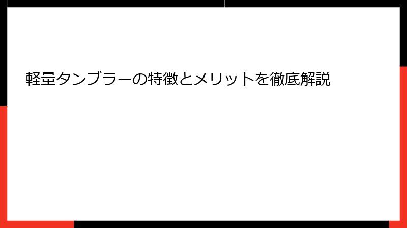 軽量タンブラーの特徴とメリットを徹底解説