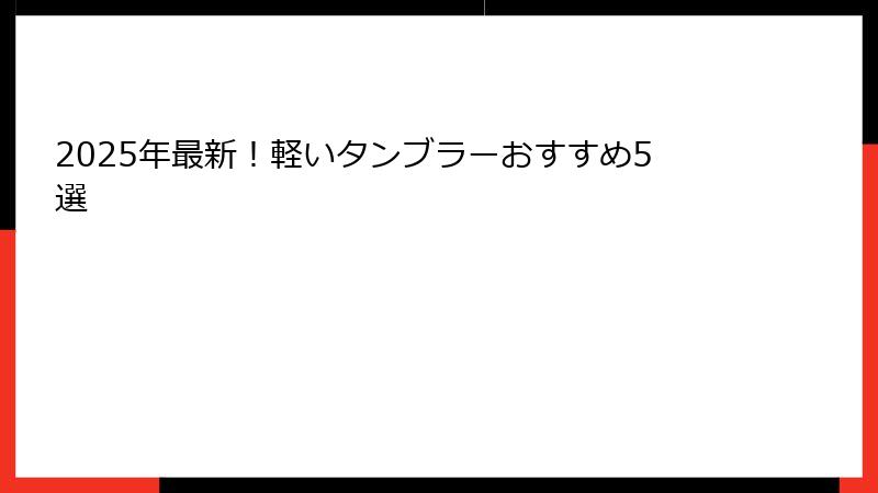 2025年最新！軽いタンブラーおすすめ5選