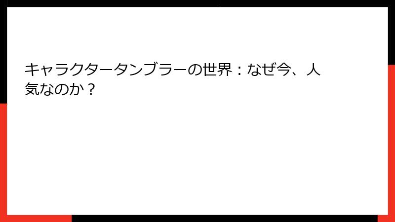 キャラクタータンブラーの世界：なぜ今、人気なのか？