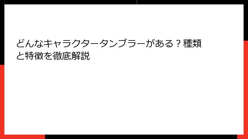 どんなキャラクタータンブラーがある？種類と特徴を徹底解説