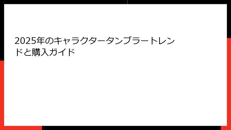 2025年のキャラクタータンブラートレンドと購入ガイド