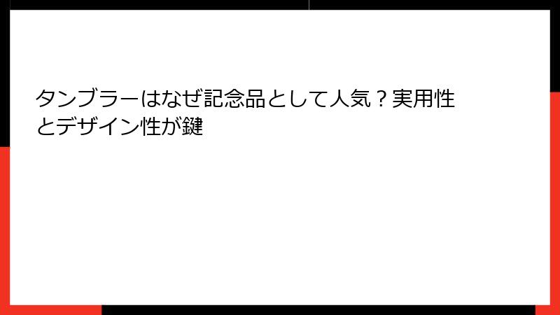 タンブラーはなぜ記念品として人気？実用性とデザイン性が鍵