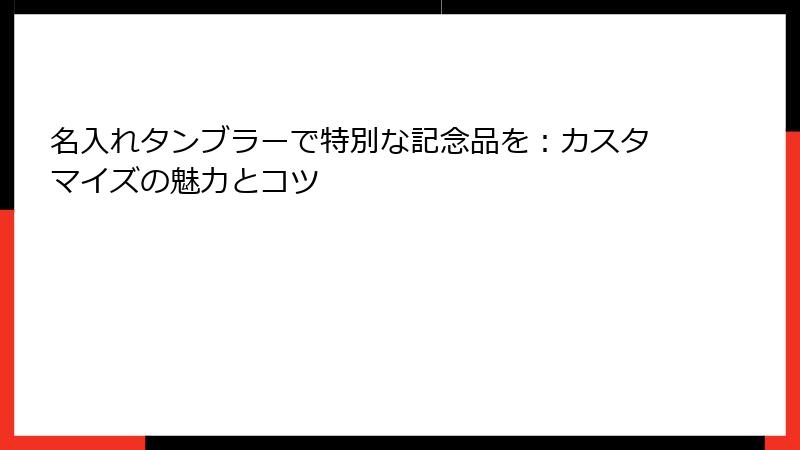 名入れタンブラーで特別な記念品を：カスタマイズの魅力とコツ