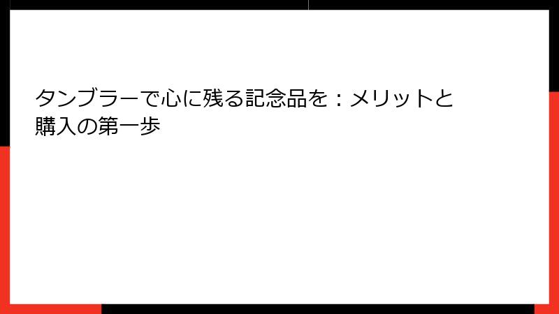 タンブラーで心に残る記念品を：メリットと購入の第一歩