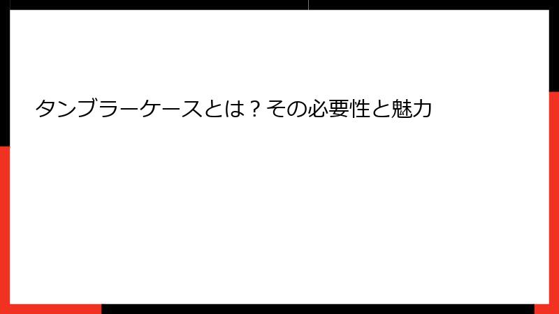 タンブラーケースとは？その必要性と魅力