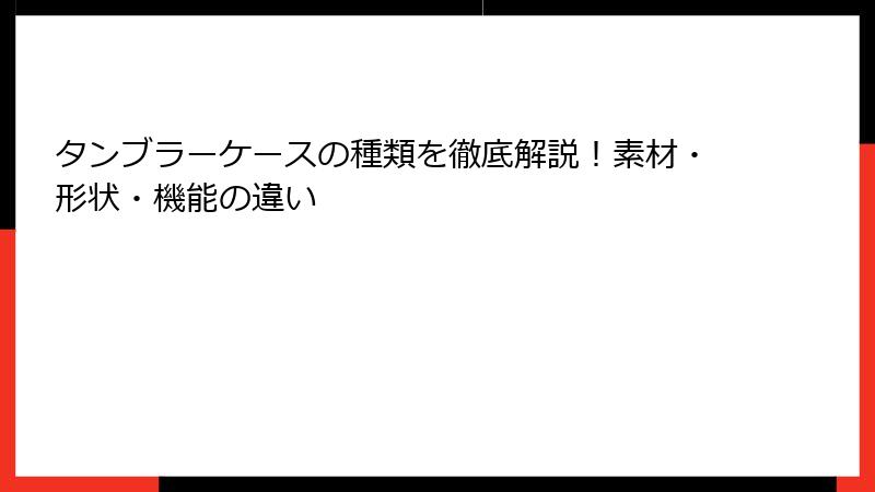 タンブラーケースの種類を徹底解説！素材・形状・機能の違い