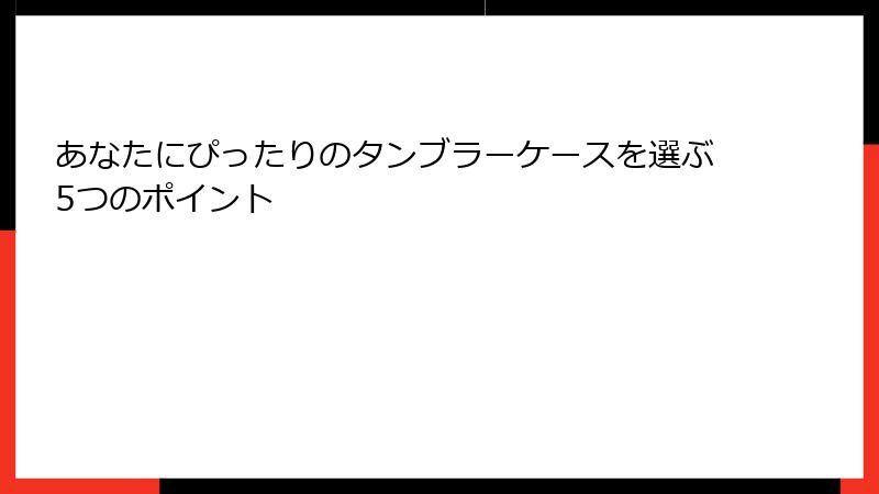 あなたにぴったりのタンブラーケースを選ぶ5つのポイント