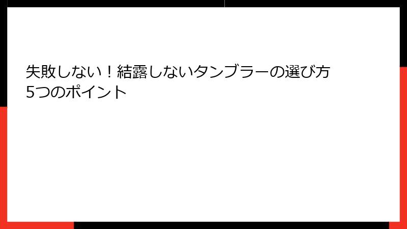 失敗しない！結露しないタンブラーの選び方5つのポイント