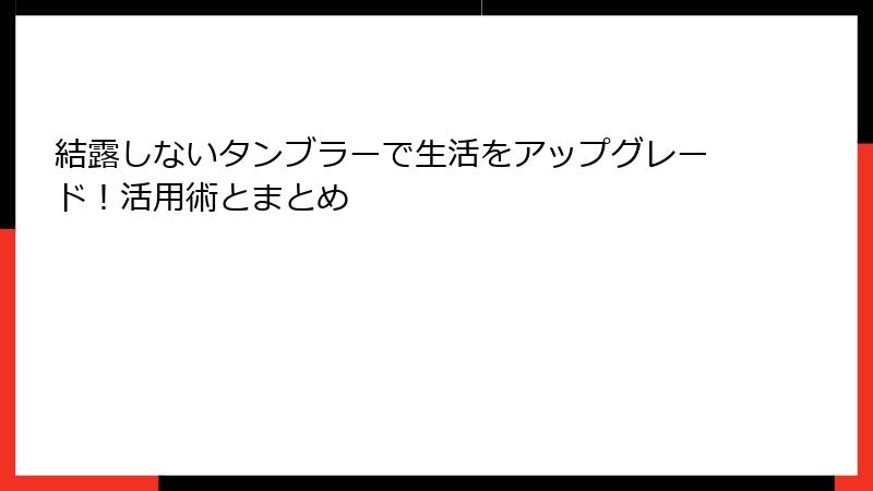 結露しないタンブラーで生活をアップグレード！活用術とまとめ