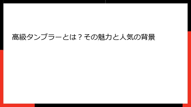 高級タンブラーとは？その魅力と人気の背景