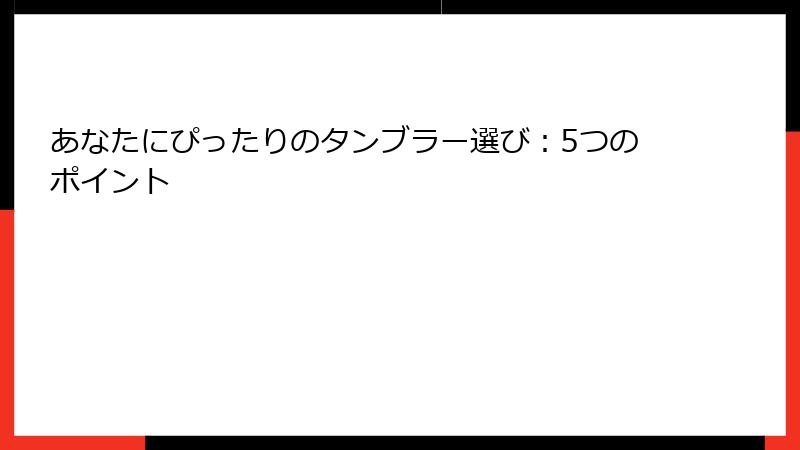あなたにぴったりのタンブラー選び：5つのポイント