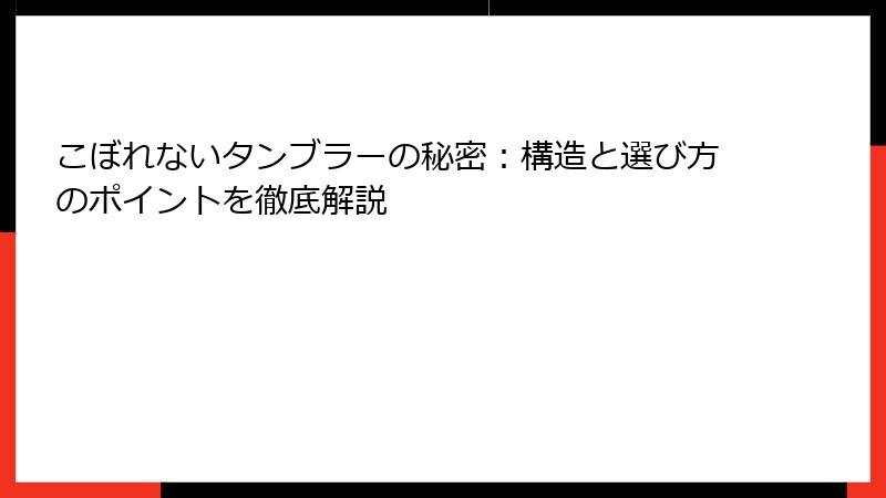 こぼれないタンブラーの秘密：構造と選び方のポイントを徹底解説