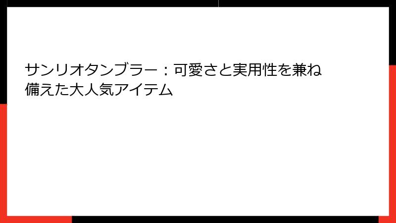 サンリオタンブラー：可愛さと実用性を兼ね備えた大人気アイテム