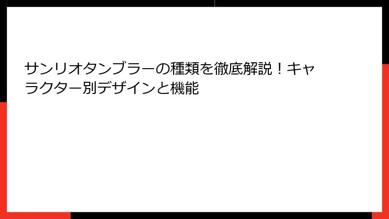 サンリオタンブラーの種類を徹底解説！キャラクター別デザインと機能