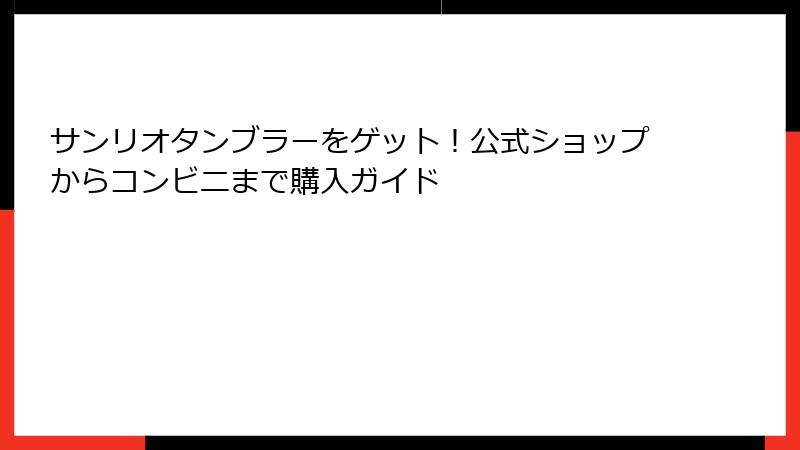 サンリオタンブラーをゲット！公式ショップからコンビニまで購入ガイド