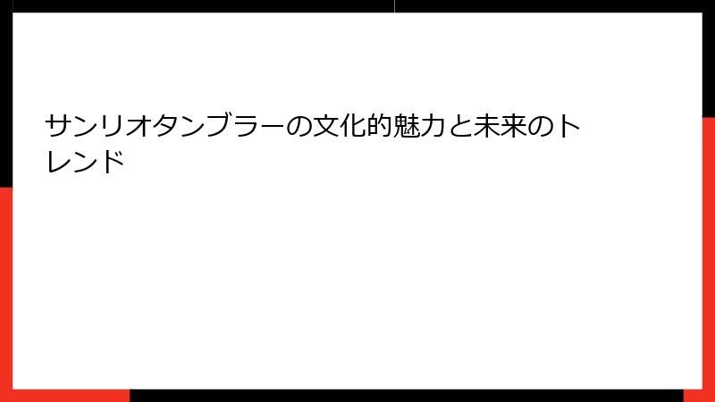 サンリオタンブラーの文化的魅力と未来のトレンド
