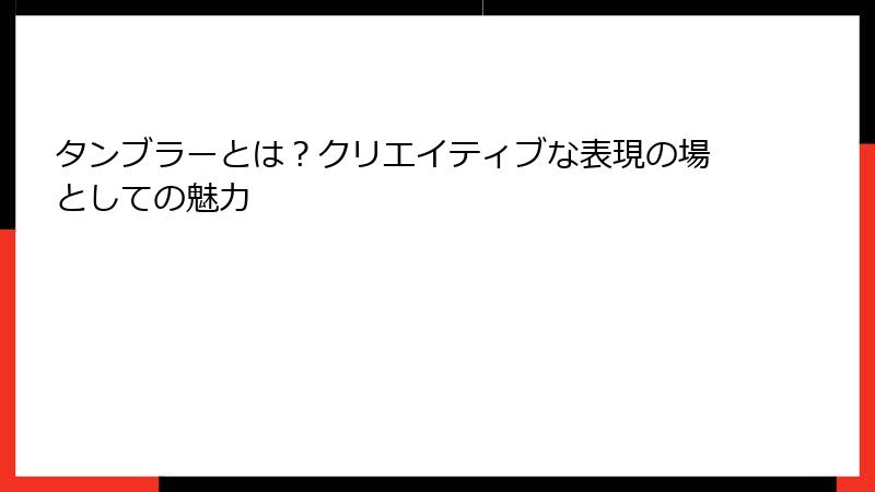 タンブラーとは？クリエイティブな表現の場としての魅力