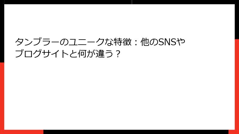 タンブラーのユニークな特徴：他のSNSやブログサイトと何が違う？