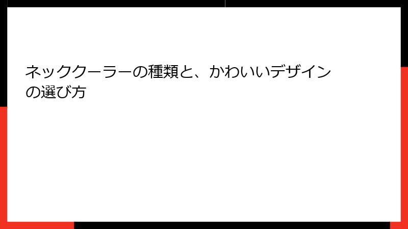 ネッククーラーの種類と、かわいいデザインの選び方