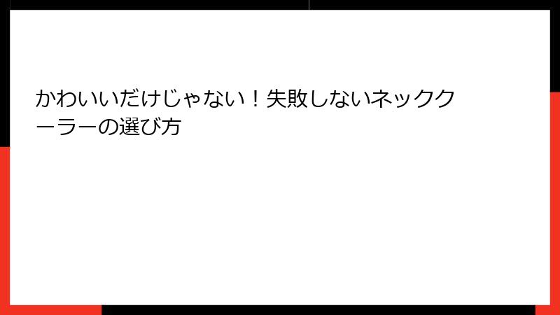 かわいいだけじゃない！失敗しないネッククーラーの選び方