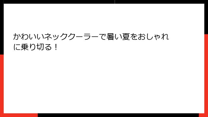 かわいいネッククーラーで暑い夏をおしゃれに乗り切る！