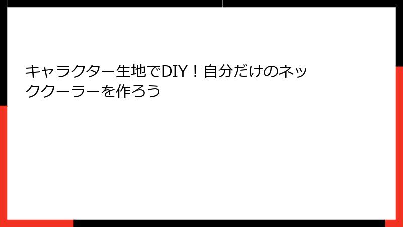 キャラクター生地でDIY！自分だけのネッククーラーを作ろう