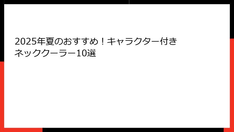 2025年夏のおすすめ！キャラクター付きネッククーラー10選