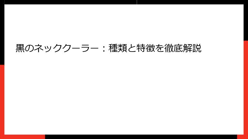 黒のネッククーラー：種類と特徴を徹底解説