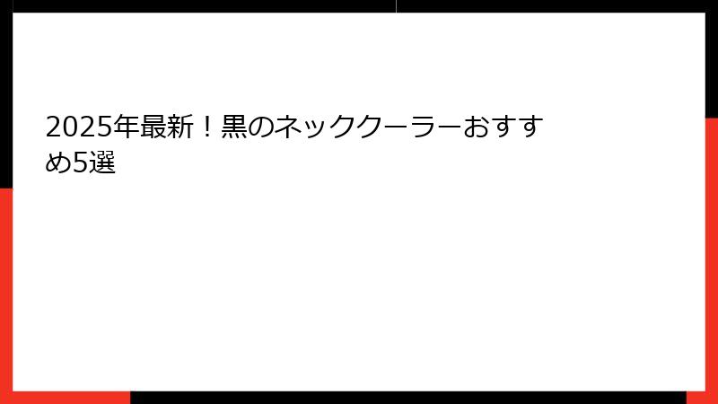 2025年最新！黒のネッククーラーおすすめ5選