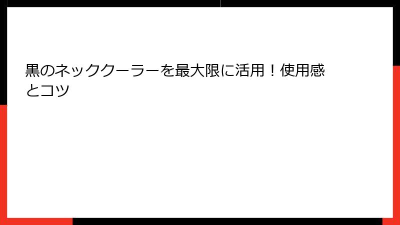 黒のネッククーラーを最大限に活用！使用感とコツ