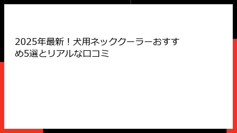 2025年最新！犬用ネッククーラーおすすめ5選とリアルな口コミ