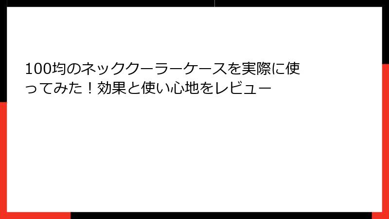 100均のネッククーラーケースを実際に使ってみた！効果と使い心地をレビュー