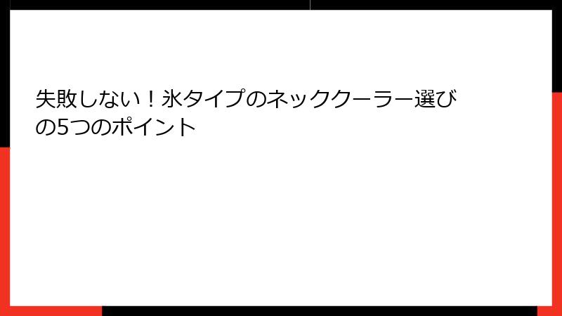 失敗しない！氷タイプのネッククーラー選びの5つのポイント
